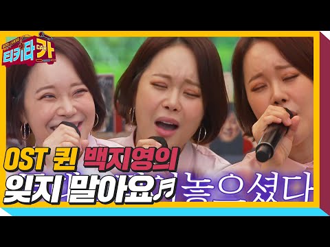 백지영 OST 퀸으로 군림하게 한 노래 잊지 말아요 ㅣ티키타카 Tikitacar ㅣSBS ENTER