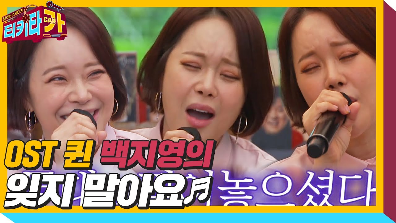 백지영, OST 퀸으로 군림하게 한 노래 ‘잊지 말아요♪’ㅣ티키타카(tikitacar)ㅣSBS ENTER.