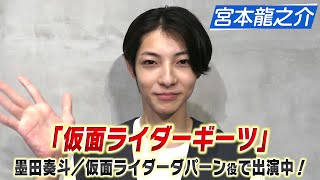 MOVIE 宮本龍之介／「仮面ライダーギーツ」コメント動画 - STARDUST WEB