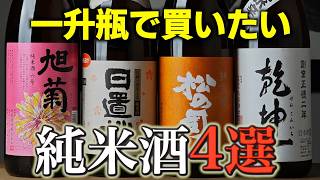 786】Must-Buy Sake in 1.8L Bottles! 4 Recommended Junmai Sakes