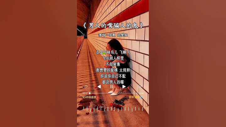 任夏  的 《男人的嘴騙人的鬼》 - 天天要聞