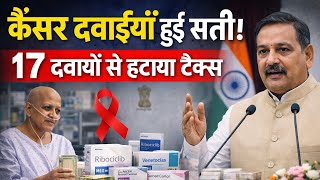 सरकार का बड़ा फैसला! कैंसर की 17 दवाओं से हटाई Import Duty