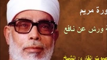 سورة مريم برواية ورش - محمود خليل الحصري Surat  Maryam By Mahmoud Hussary