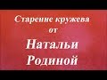 Старение кружева. Университет декупажа. Наталья Родина