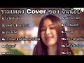 รวมเพลงฮิต cover by จินน้อย #จินน้อย #coverจินน้อย #เพลงฮิตtiktok