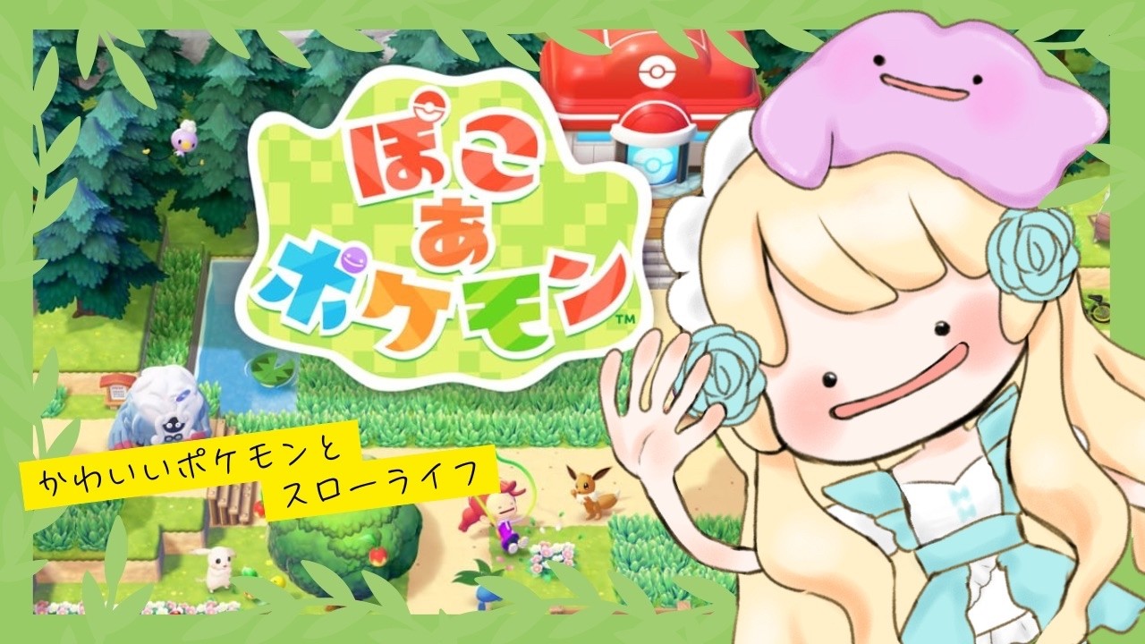 【ぽこあポケモン】かわいいポケモンたちとスローライフ♪