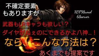 【KOF98UMOL】あくまでも提案ですが、こんなLRの取得方法はどうでしょう？