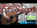ビートたけし「風の街のジュウちゃん」Cover 弾き語りライブ動画 [2990曲目]