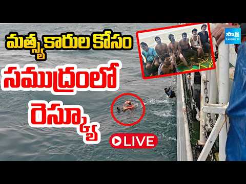 LIVE: Rescue Operation For Missing Fishermen In Sea | Vizag Farbour |  ⁨@SakshiTV⁩ - SAKSHITV