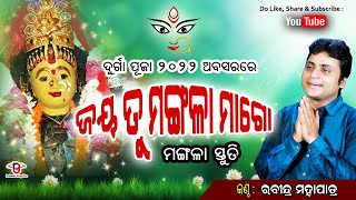 ଜୟ ତୁ ମଙ୍ଗଳା ମାଗୋ ଜୟ ହର ଚଣ୍ଡୀ | Jaya Tu Mangala Mago Jaya Harachandi | Rabindra Mohapatra