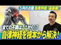 【自律神経】基礎編！2026年5月のお題 hino method , sebone conditioning , spine conditioning