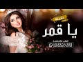 شيلة يا قمر قمر قمر 2023 اداء سعد محسن