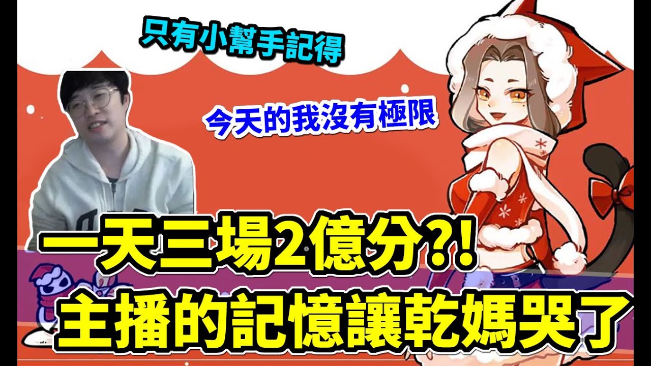 忍者必須死 挑戰一日三個兩億分 乾媽憤而離席 直播精華 Youtube