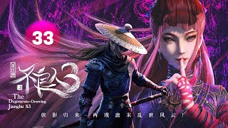 【MultiSub】⚔️ The Degenerate-Drawing Jianghu S3 | EP33 UnCut | High Score Anime