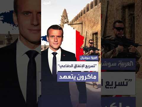 ماكرون يعلن خطة لتسريع الإنفاق العسكري الفرنسي