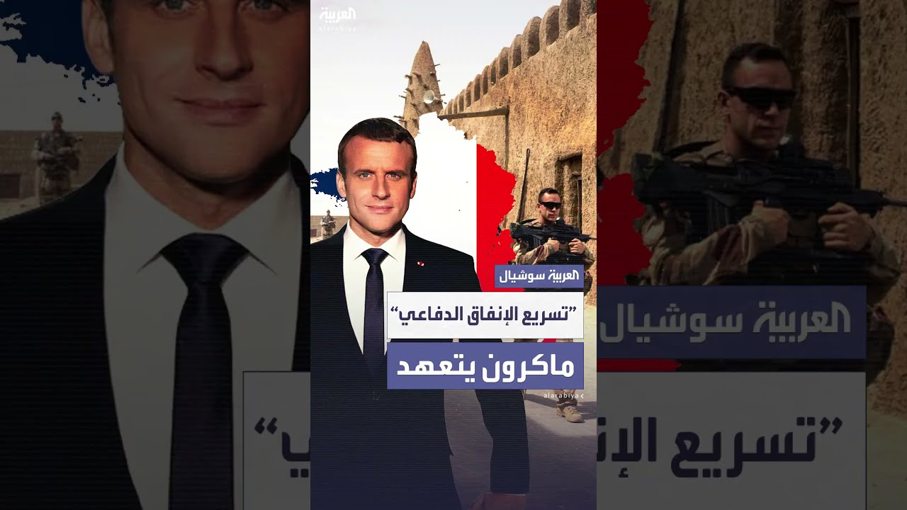 ماكرون يعلن عن خطة لتسريع الإنفاق العسكري في فرنسا