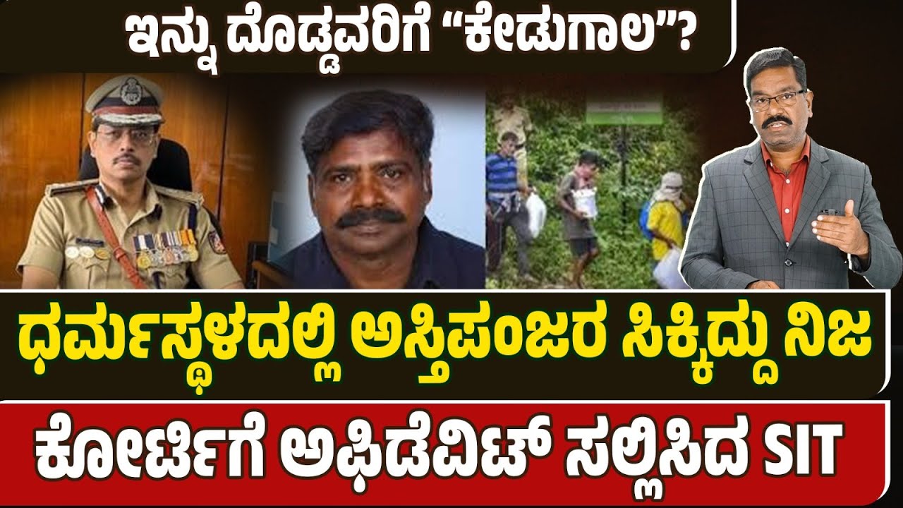 Dharmasthala: Bodies found - SIT Affidavit. ಧರ್ಮಸ್ಥಳದಲ್ಲಿ ಅಸ್ತಿಪಂಜರ ಸಿಕ್ಕಿದ್ದು ನಿಜ. SIT ಅಫಿಡೆವಿಟ್