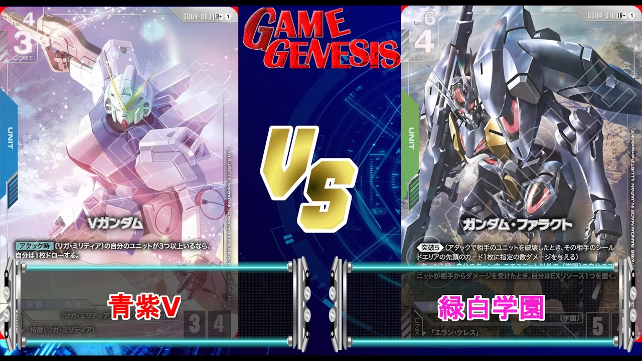 ガンダムカードゲーム】第4弾環境のデッキを楽しもう！『青紫V』VS『緑