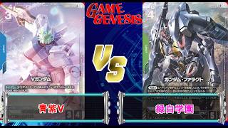 ガンダムカードゲーム】第4弾環境のデッキを楽しもう！『青紫V』VS『緑