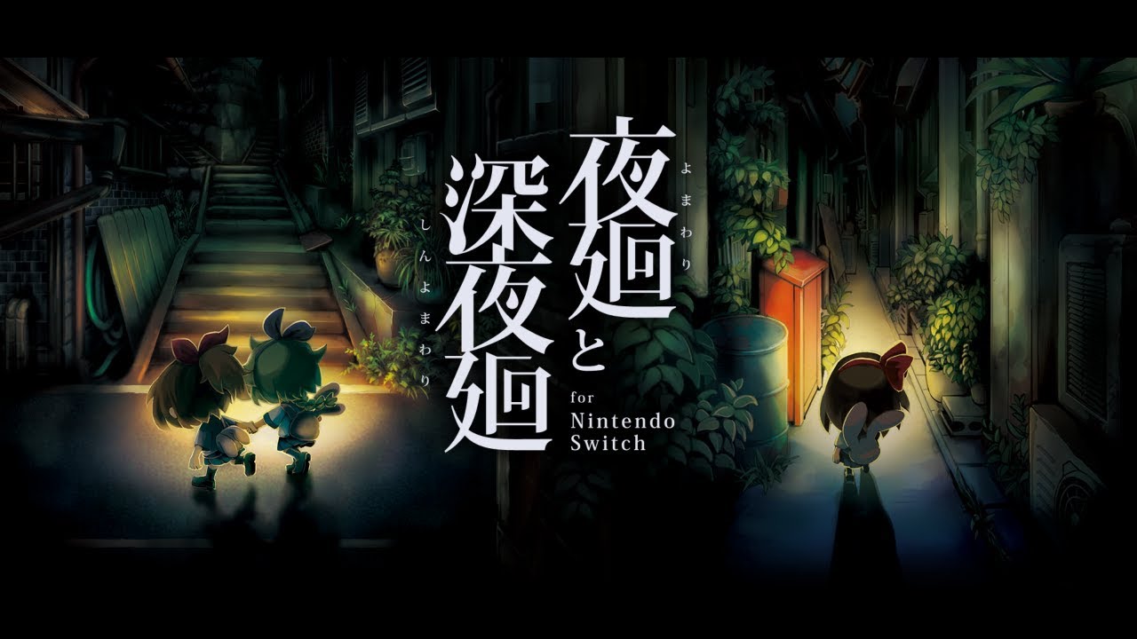 夜廻と深夜廻 for Nintendo Switch Switch