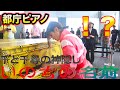 【都庁ピアノ】プロのピアニストが千と千尋のコスプレで演奏したら会場が爆発級に盛り上がったwww （street piano performance in station）【あの夏へ】