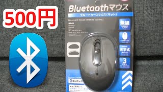 500円 BluetoothマウスがDAISOに売ってたよ