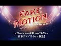 1/20(水) 深夜24:59スタート ドラマ「FAKE MOTION-たったひとつの願い-」60秒告知