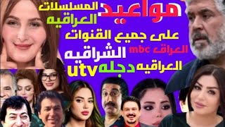 مواعيد المسلسلات العراقيه علي جميع القنوات mbc العراق +الشراقيه +دجله+utv+العراقيه