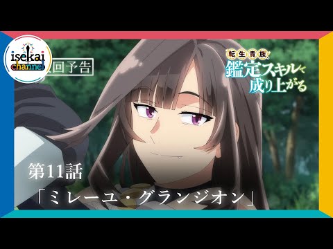 第11話「ミレーユ・グランジオン」次回予告『転生貴族、鑑定スキルで成り上がる』｜6月16日（日）よる11:55～放送！