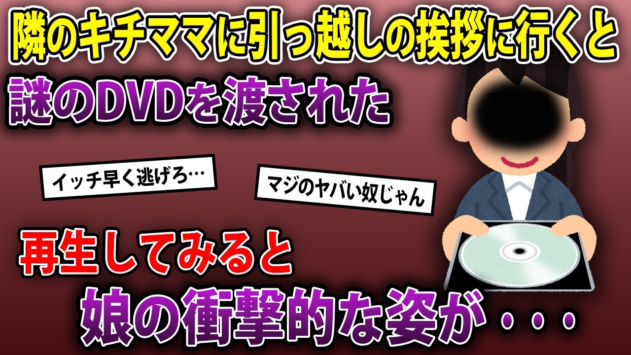 「待ってたわよ♡」引っ越しの挨拶に行くとDVDを渡され中身を確認するとそこには…【2chママの本音録】2chスレゆっくり解説