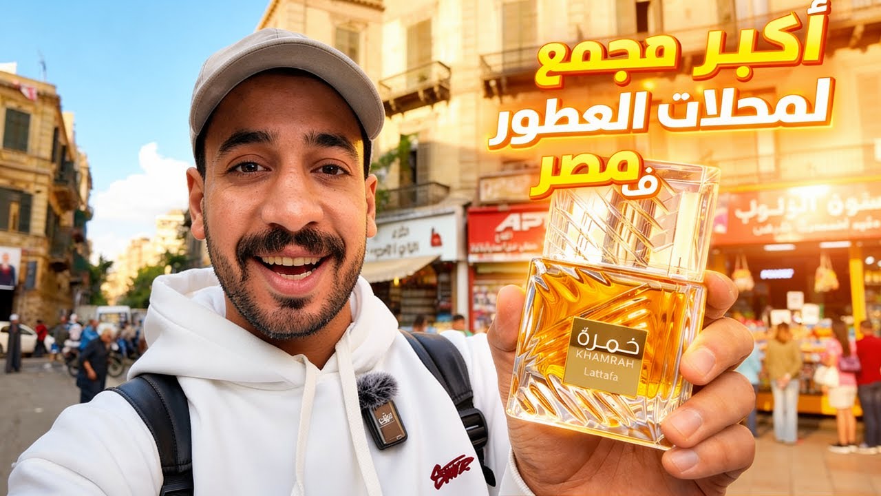 اكبر مجمع للعطور في (مصر) الجامع الاحمر في العتبة