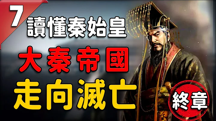 【史海钩沉】为何秦始皇去世后仅仅4年时间，大批忠诚良将被害，反秦人士揭竿而起，大秦帝国很快就走向灭亡 | 奇闻观察室 - 天天要闻