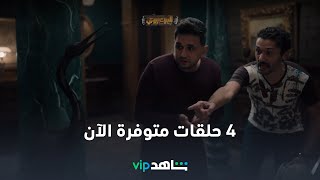 4 حلقات متوفرة الآن l البيت بيتي l شاهد VIP