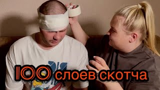 100 слоев заленты😂скотча 😂воска🙏не пропусти топ контент 😂