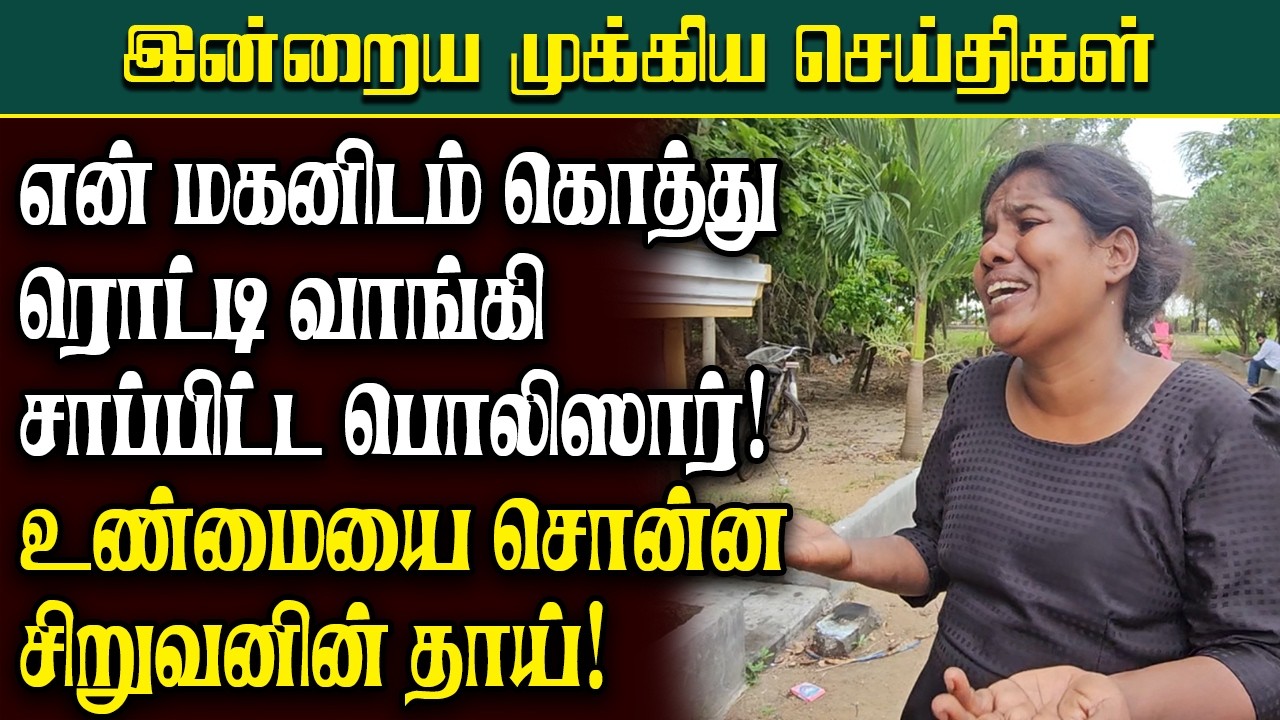 என் மகனிடம் கொத்து ரொட்டி வாங்கி சாப்பிட்ட பொலிஸார் - உண்மையை சொன்ன சிறுவனின் தாய்!