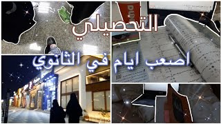 فلوق التحصيلي | اقضوا معي المعاناة ماقبل الاختبار (واقعي)