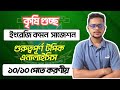 কৃষি গুচ্ছ ইংরেজি কমন সাজেশন।।গুরুত্বপূর্ণ টপিক এনালাইসিস।।  Agri English Analysis