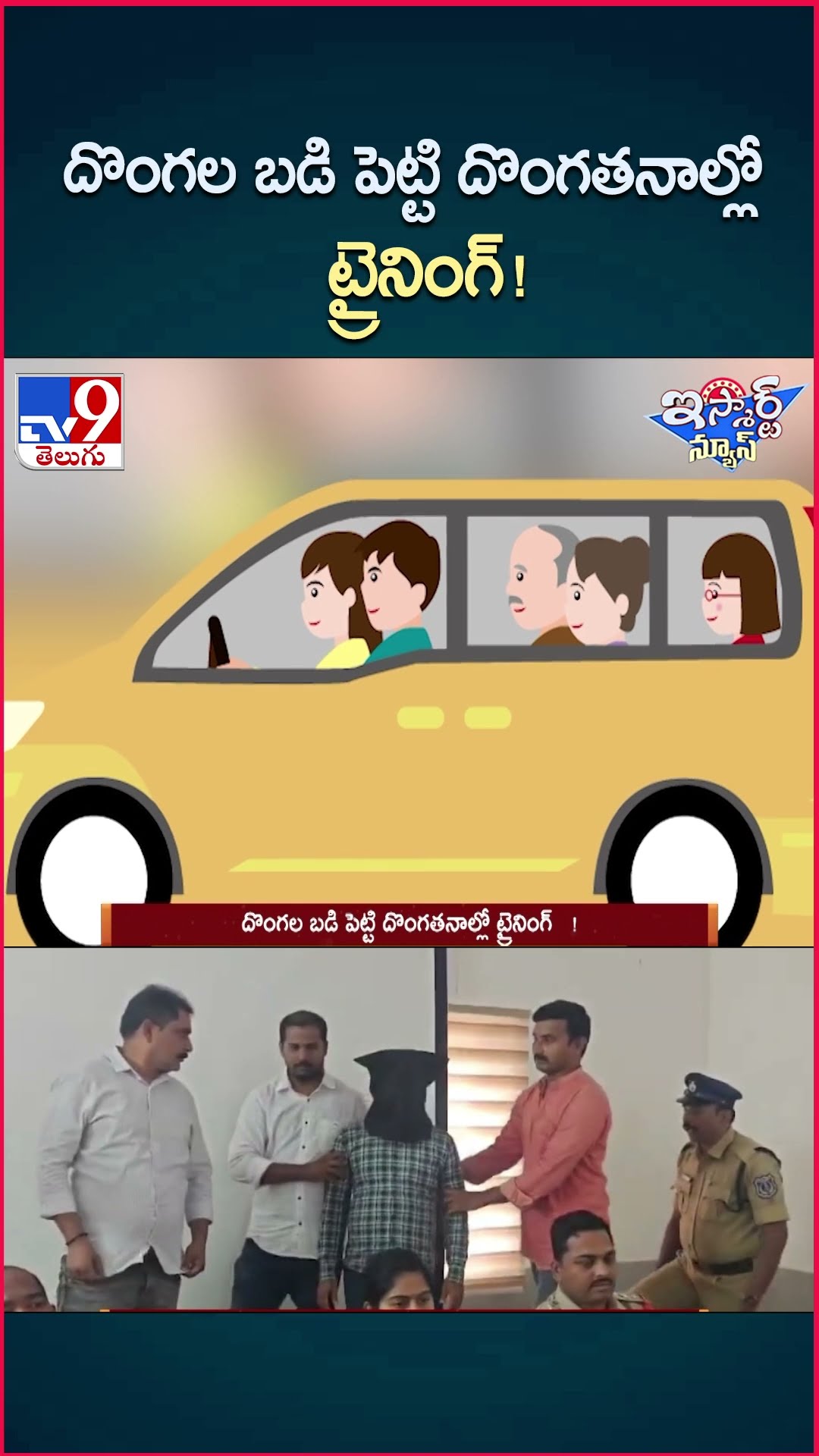 iSmart News : దొంగల బడి పెట్టి దొంగతనాల్లో ట్రైనింగ్ ! | Rangareddy -TV9