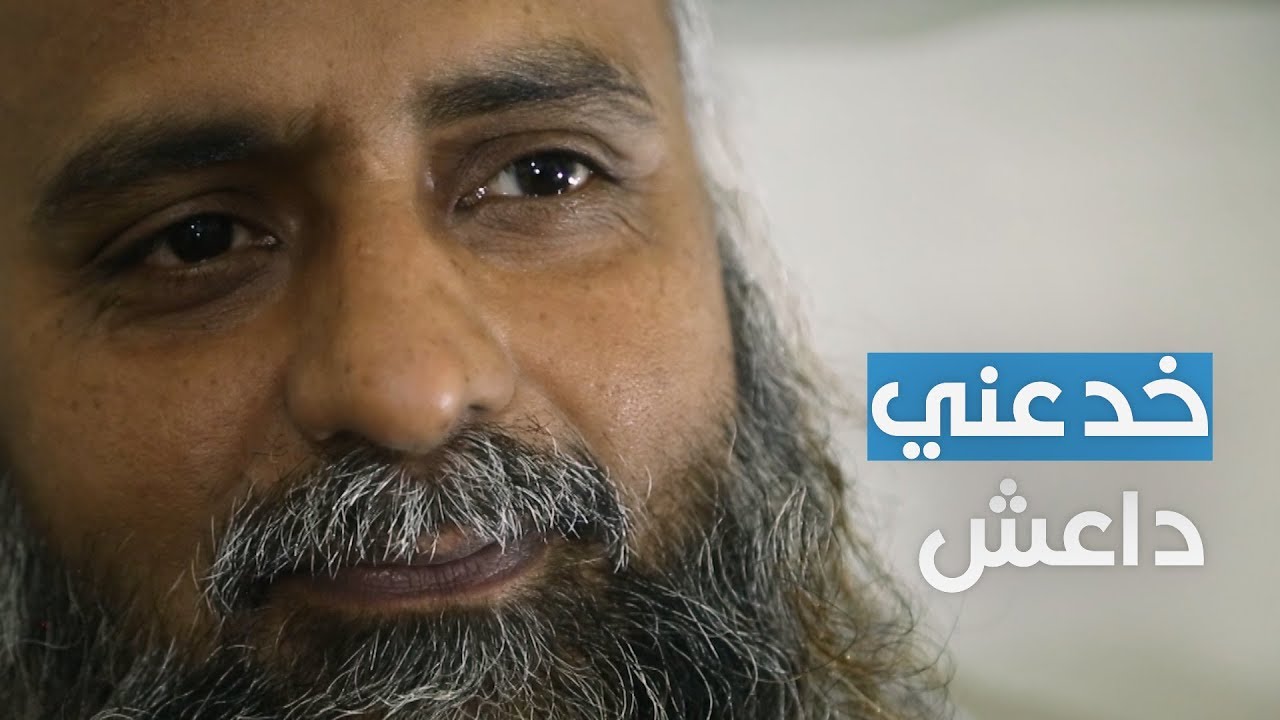 معتقلو داعش الأجانب: التنظيم خدع المسلمين