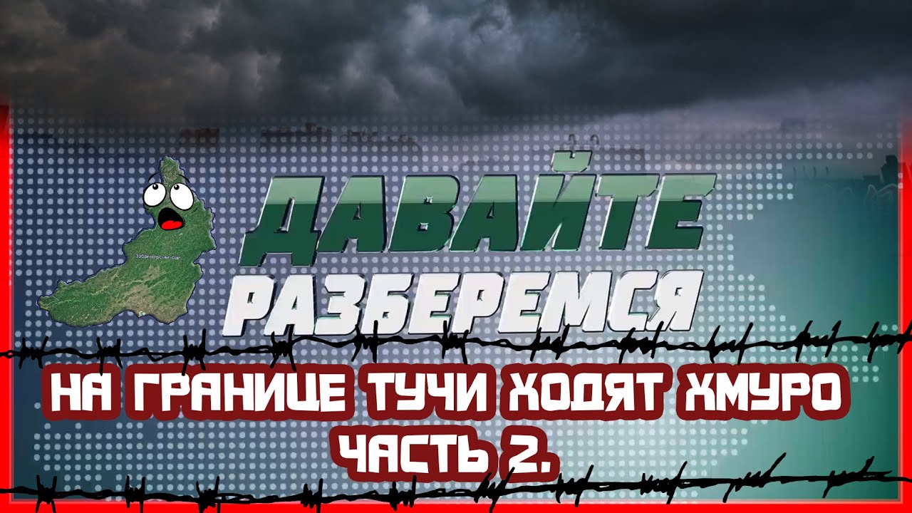 ДАВАЙТЕ РАЗБЕРЁМСЯ: На границе тучи ходят хмуро (песня) часть 2 - YouTube
