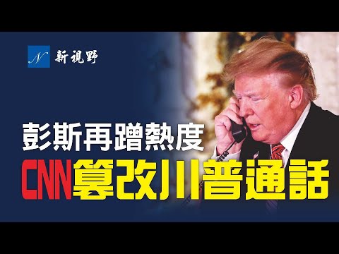 川普意外现身萨拉·桑德斯州长竞选活动，彭斯再蹭热度。CNN编造川普通话，拒不纠正。Paypal联合创始人捐1000万助小说家竞选参议员。枕头哥社媒名字公布。