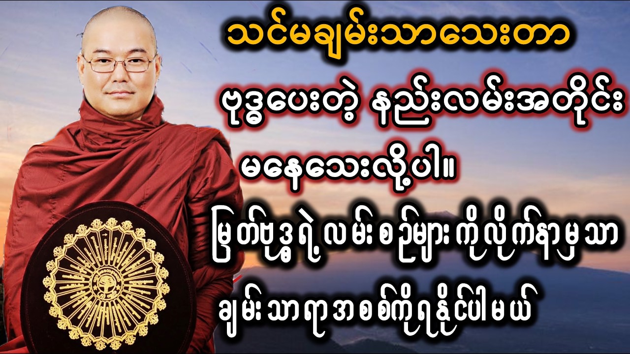 ဦးသုမဂ်လတရားတော် #တရားတော်များ #ဦးသုမဂ်လ