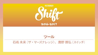 Shift10「ツールと制作環境：アドビ VS 脱アドビ 2016」石嶋 未来（ザ・マーズナレッジ）、鷹野 雅弘（スイッチ）