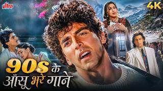 90s के आँसू भरे गाने 🥹 Dil Tootne Par Yaad Aane Wale 90s Ke Gaane - Emotional Bollywood Jukebox