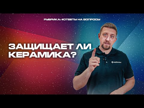 Защищает ли керамика ЛКП автомобиля? Ответ есть!