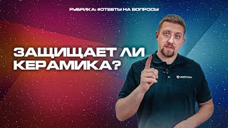 Защищает ли керамика ЛКП автомобиля? Ответ есть!