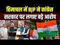 Himachal में चुनावी घमासान.... BJP ने Congress सरकार पर लगाए बड़े आरोप | Municipal Election
