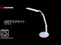 LEDデスクライト 701ベースタイプ LDL-71K-W フォルムver