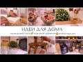 ИДЕИ ДЛЯ ДОМА 🏠КРАСИВОЕ ХРАНЕНИЕ🧚‍♀️СЕРВИРОВКА СТОЛА 🥐ПОРЯДОК И УЮТ В ДОМЕ🤩МОТИВАЦИЯ