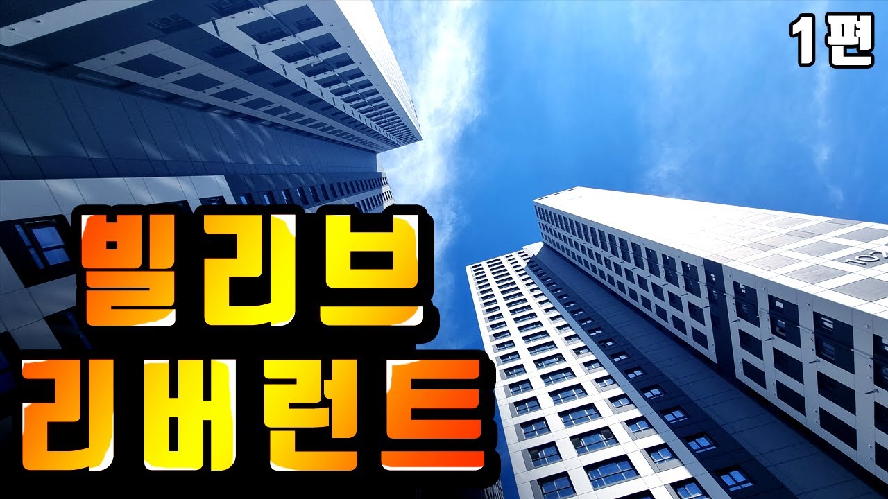 울산 남구 마지막 6억대 입주아파트. 빌리브 리버런트 사전점검 1편
